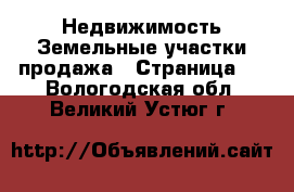 Недвижимость Земельные участки продажа - Страница 2 . Вологодская обл.,Великий Устюг г.